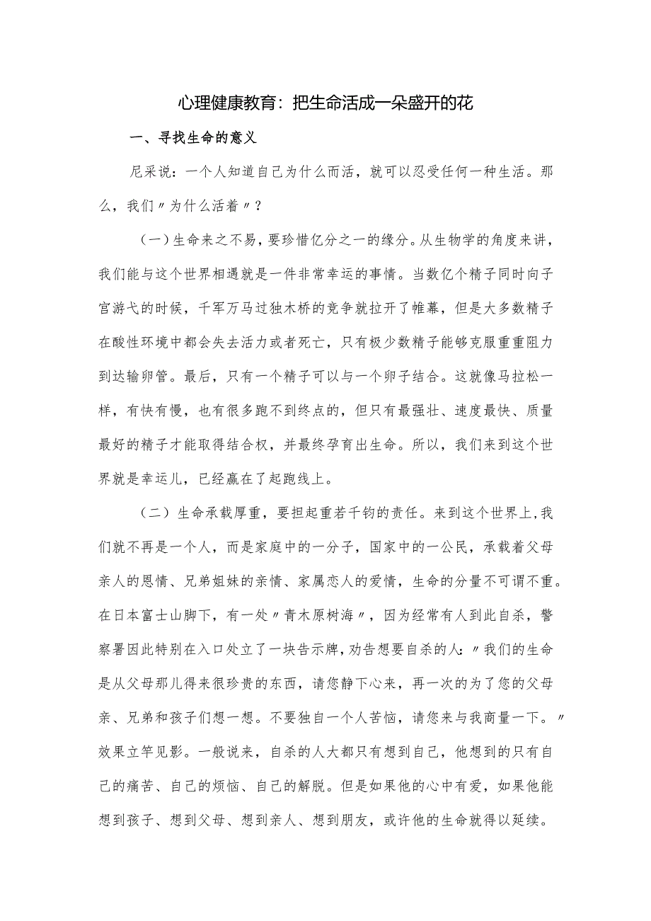 心理健康教育：把生命活成一朵盛开的花.docx_第1页