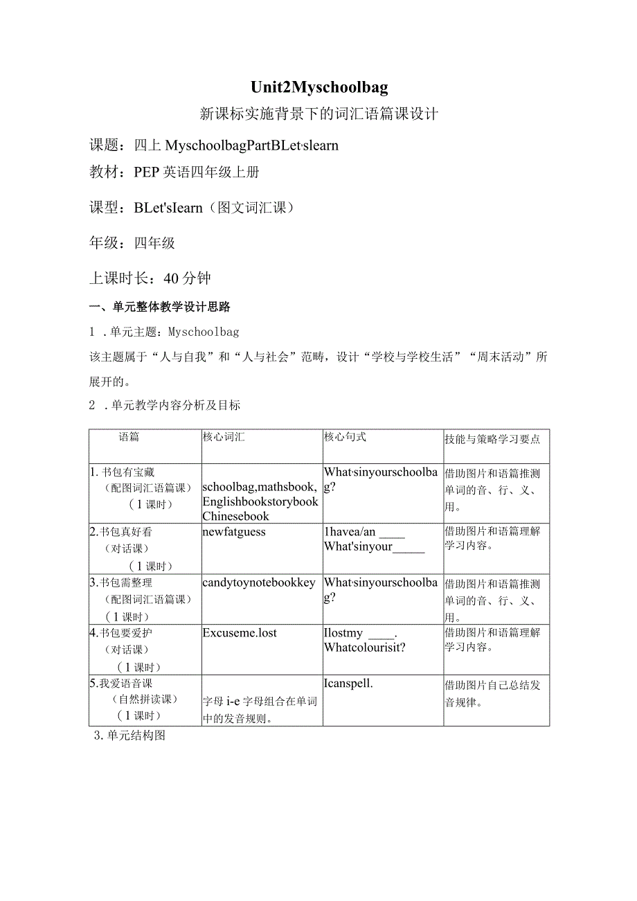 Unit 2 My schoolbag Part B Let's learn大单元教学设计 人教pep四上.docx_第1页