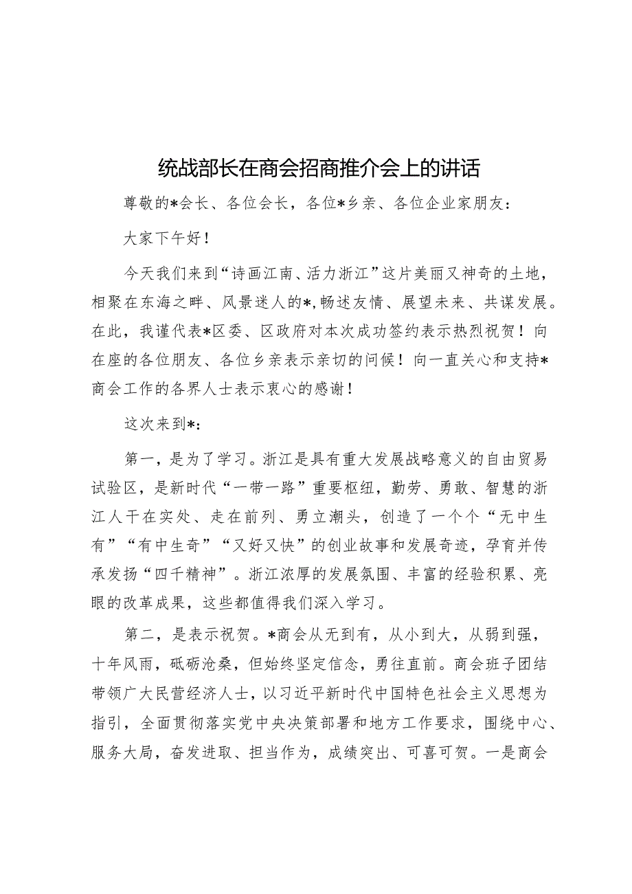 统战部长在商会招商推介会上的讲话.docx_第1页