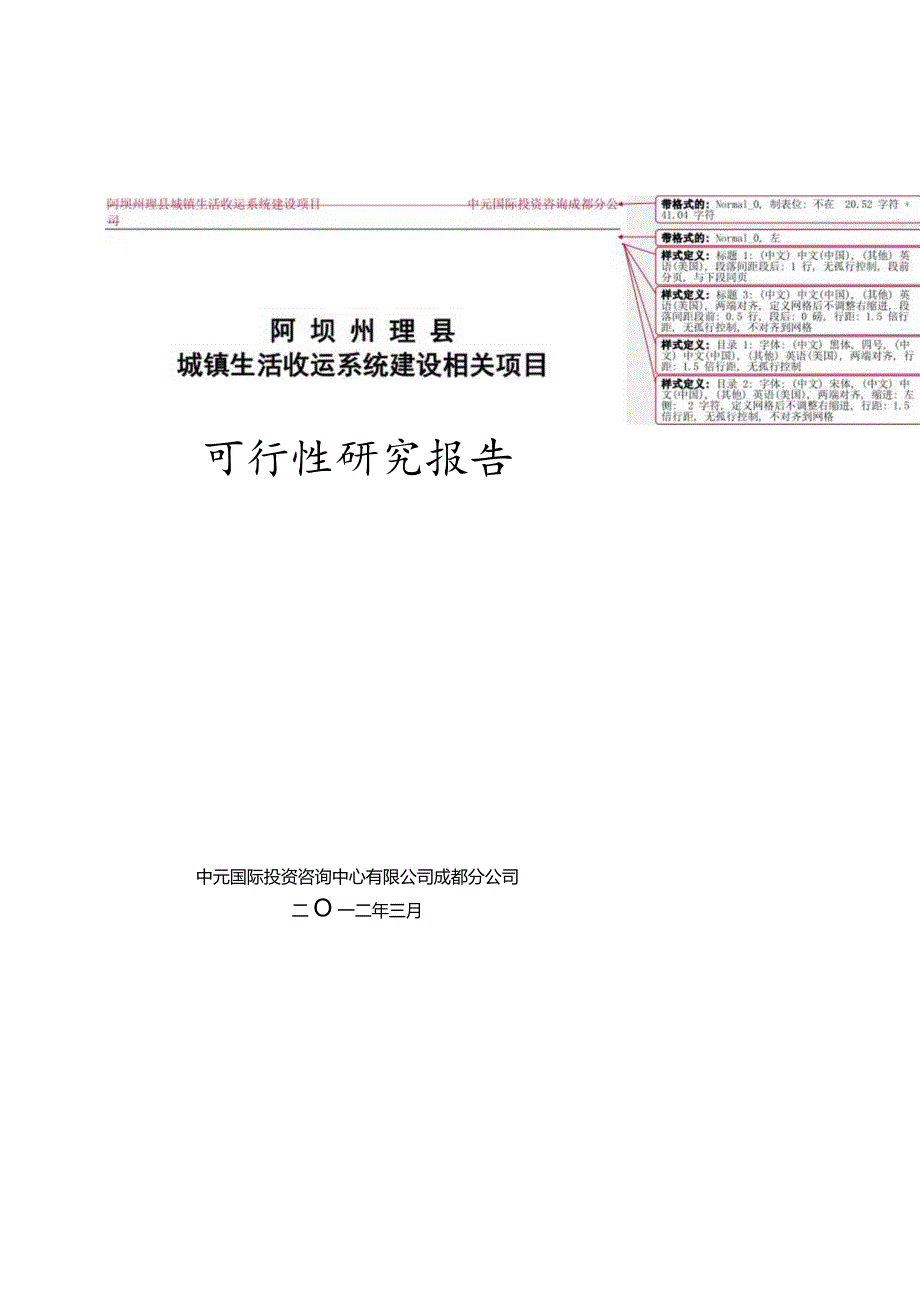 某县城镇生活垃圾中转站建设项目可研报告.docx_第1页