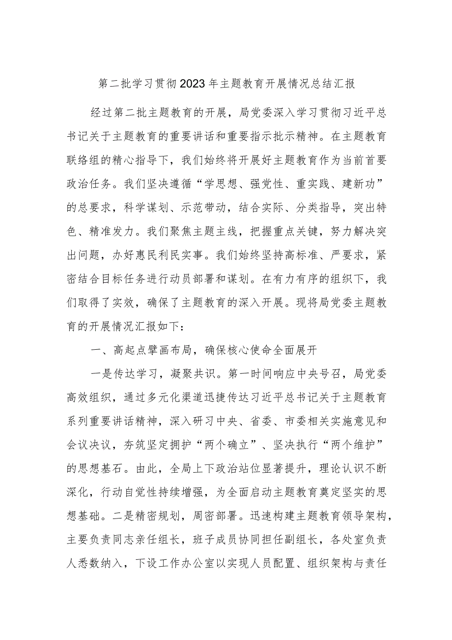 第二批学习贯彻2023年主题教育开展情况总结汇报.docx_第1页