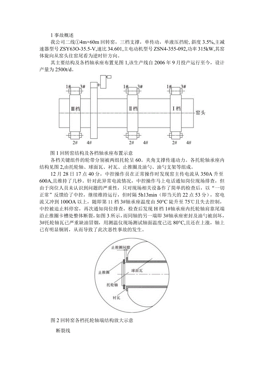 2500t d回转窑托轮轴瓦事故的处理及实例分析.docx_第1页