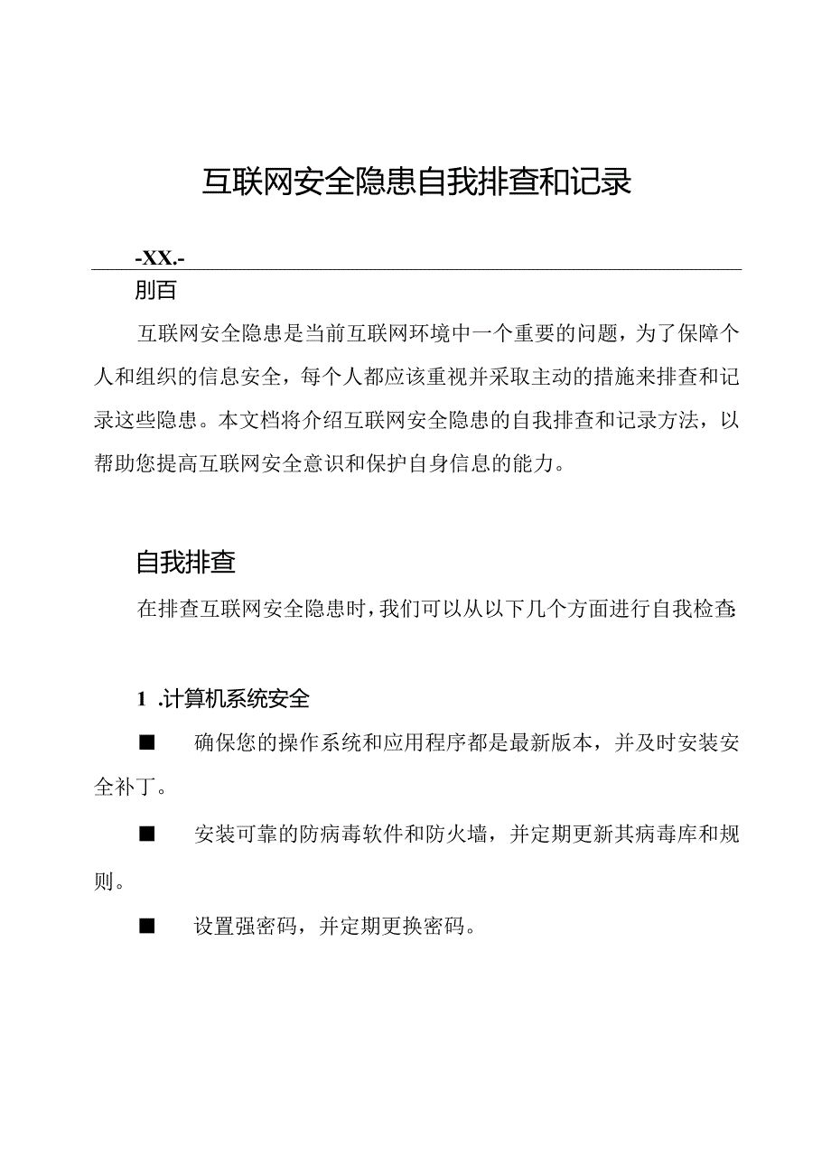 互联网安全隐患自我排查和记录.docx_第1页