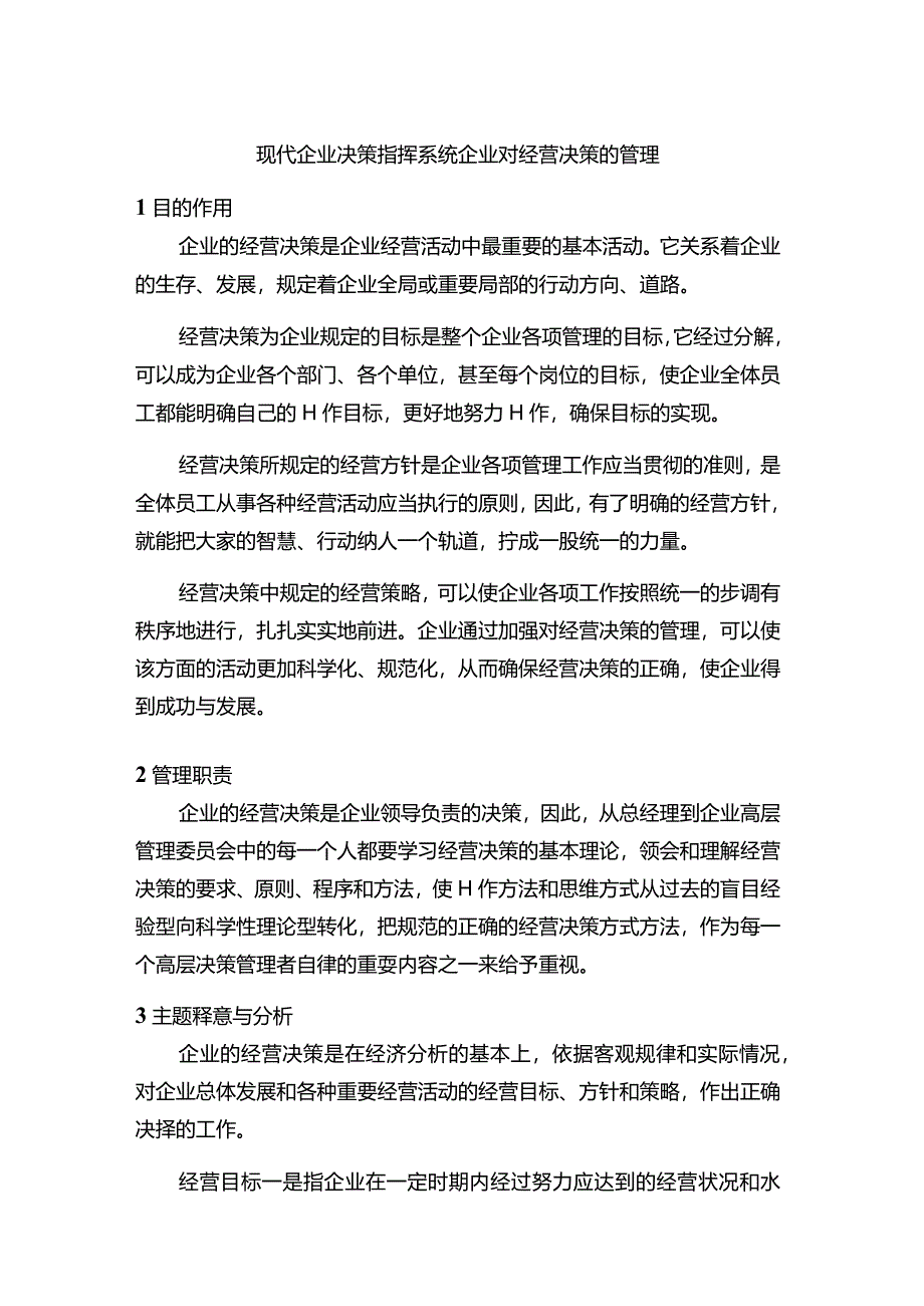 现代企业决策指挥系统企业对经营决策的管理.docx_第1页