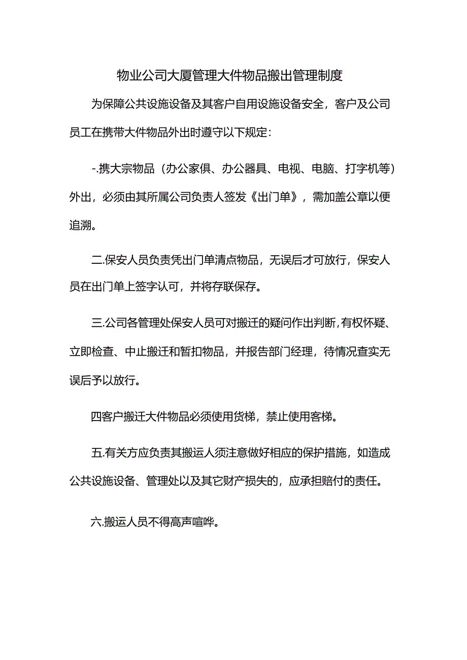 物业公司大厦管理大件物品搬出管理制度.docx_第1页