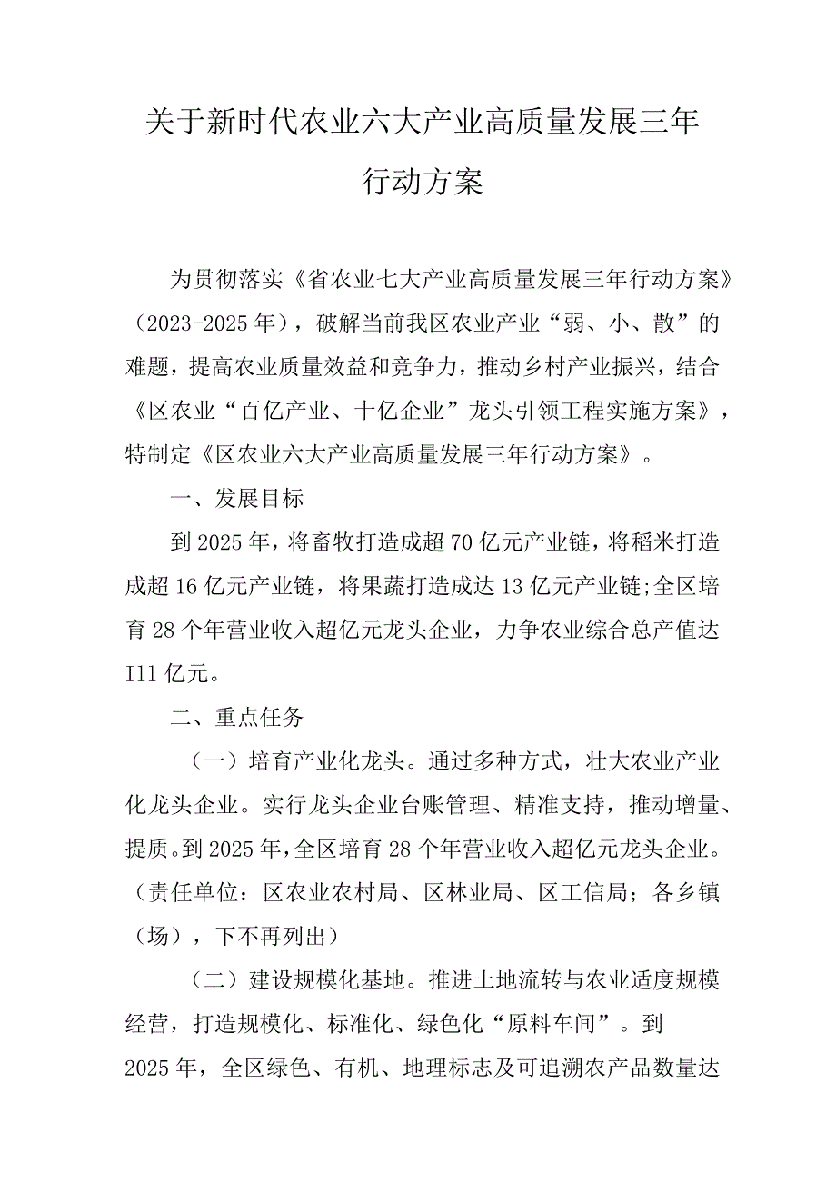 关于新时代农业六大产业高质量发展三年行动方案.docx_第1页