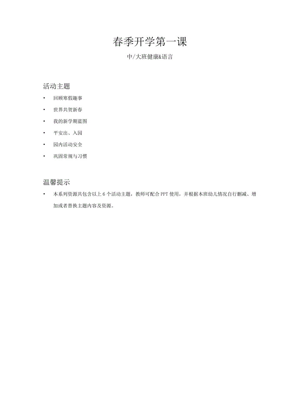 中大班-健康语言-春季开学第一课-教案.docx_第1页