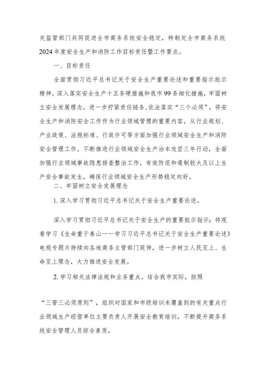 全市商务系统2024年度安全生产和消防工作目标责任暨工作要点+安全生产和消防工作要点.docx_第2页