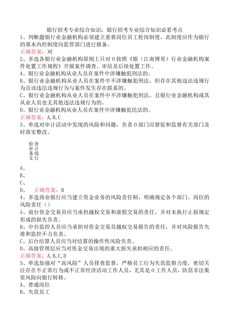 银行招考专业综合知识：银行招考专业综合知识必看考点.docx_第1页