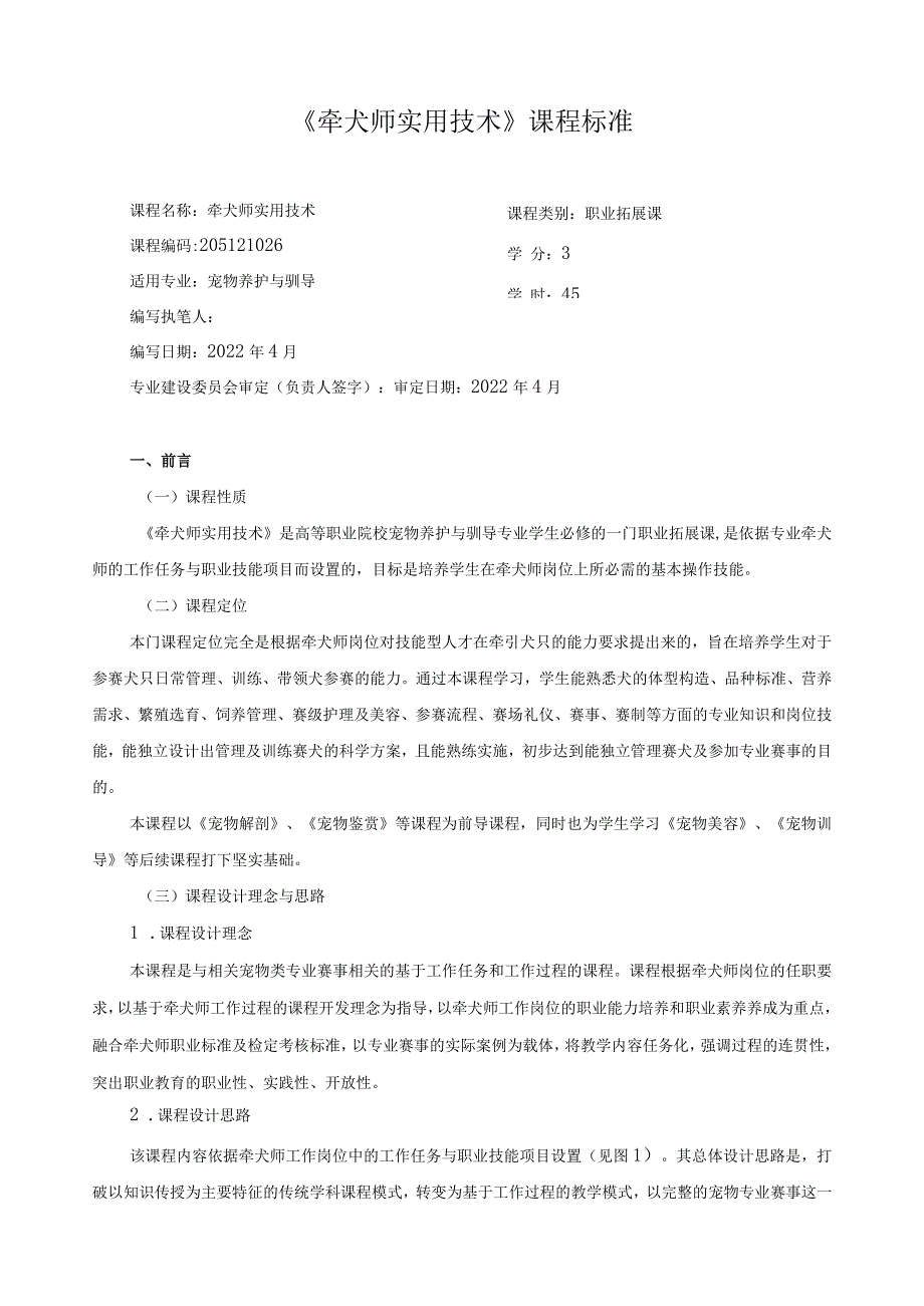 《牵犬师实用技术》课程标准.docx_第1页