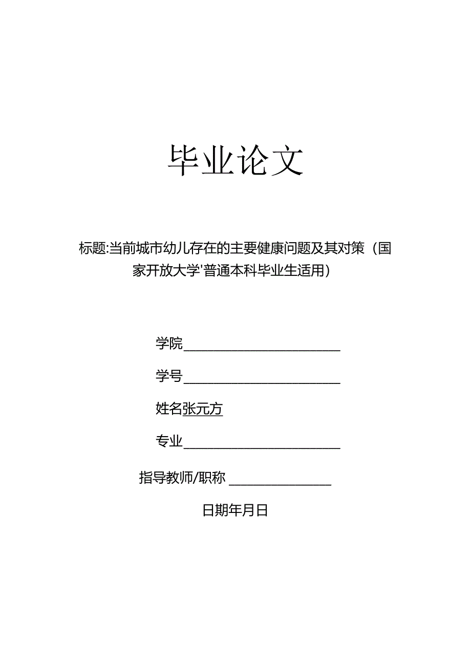 当前城市幼儿存在的主要健康问题及其对策（国家开放大学、普通本科毕业生适用）.docx_第1页