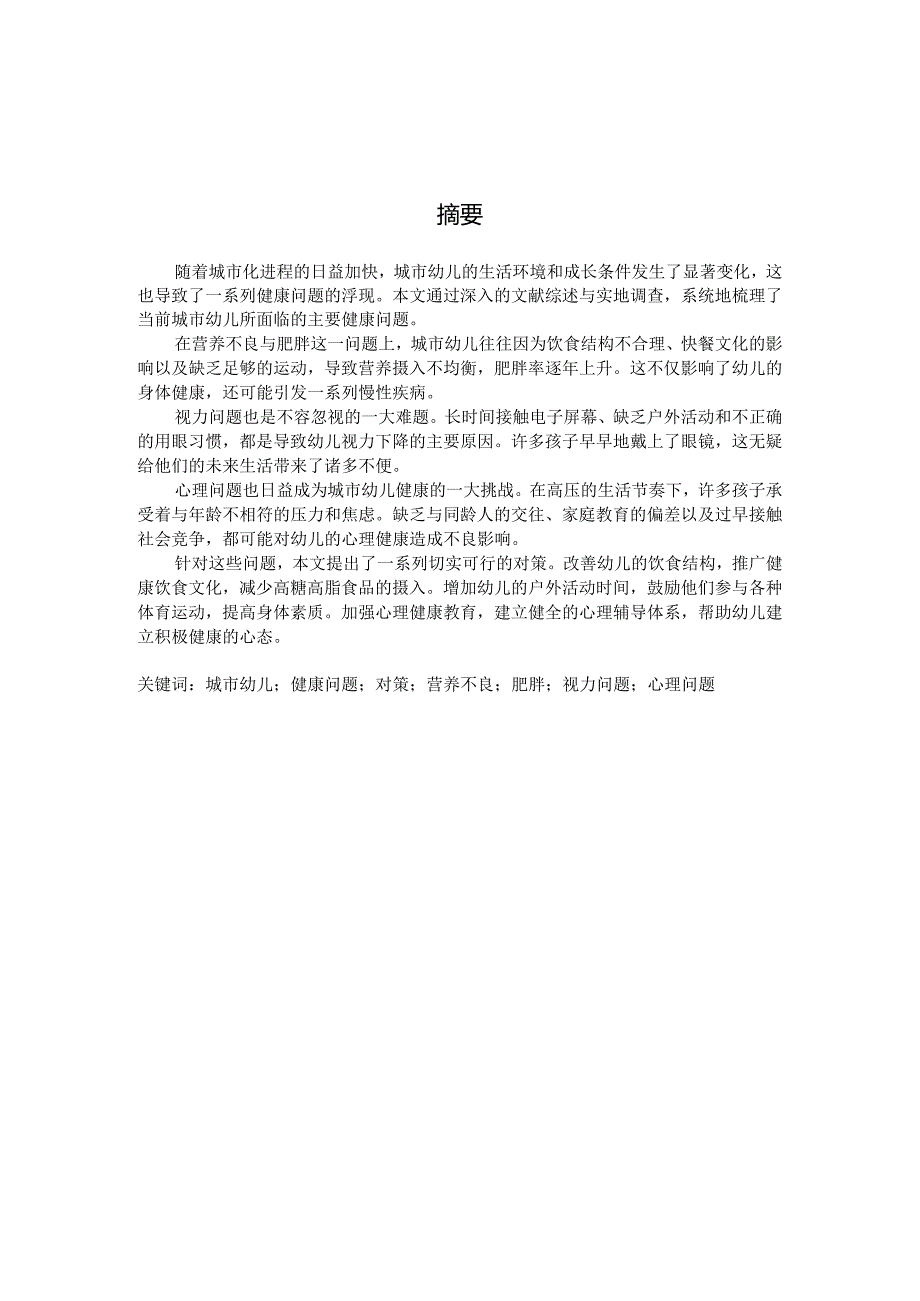 当前城市幼儿存在的主要健康问题及其对策（国家开放大学、普通本科毕业生适用）.docx_第2页