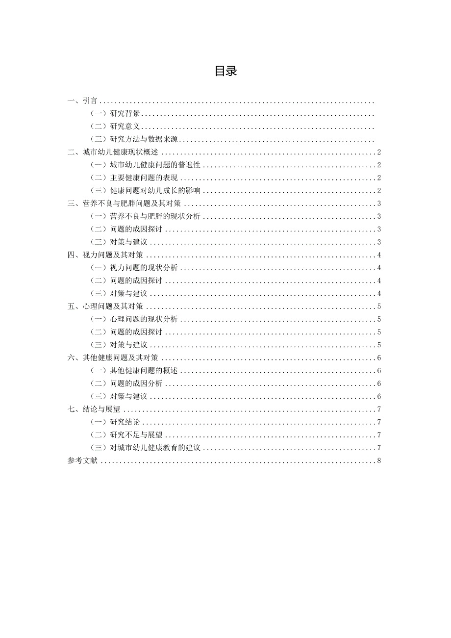 当前城市幼儿存在的主要健康问题及其对策（国家开放大学、普通本科毕业生适用）.docx_第3页