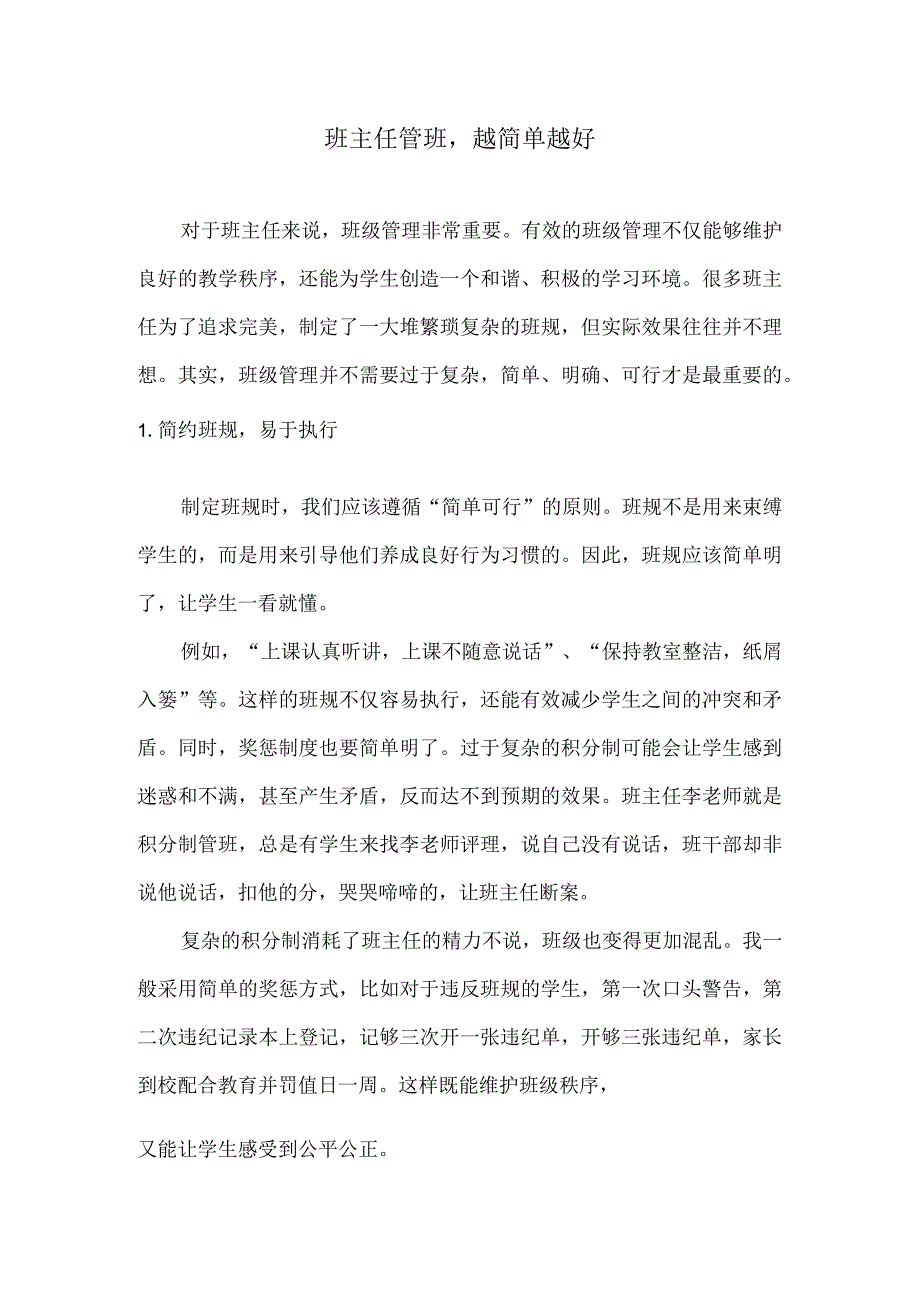 班主任管班越简单越好.docx_第1页