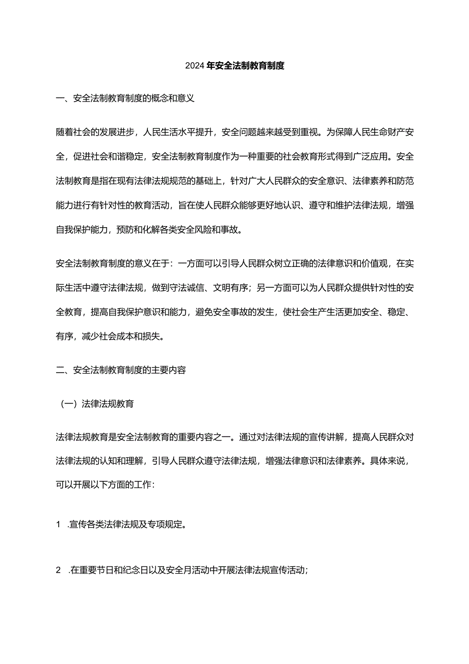 2024年安全法制教育制度.docx_第1页