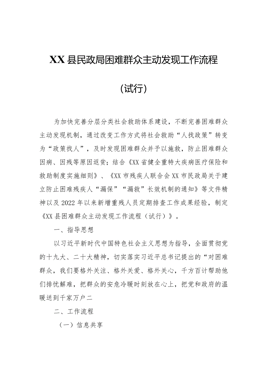 XX县民政局困难群众主动发现工作流程（试行）.docx_第1页