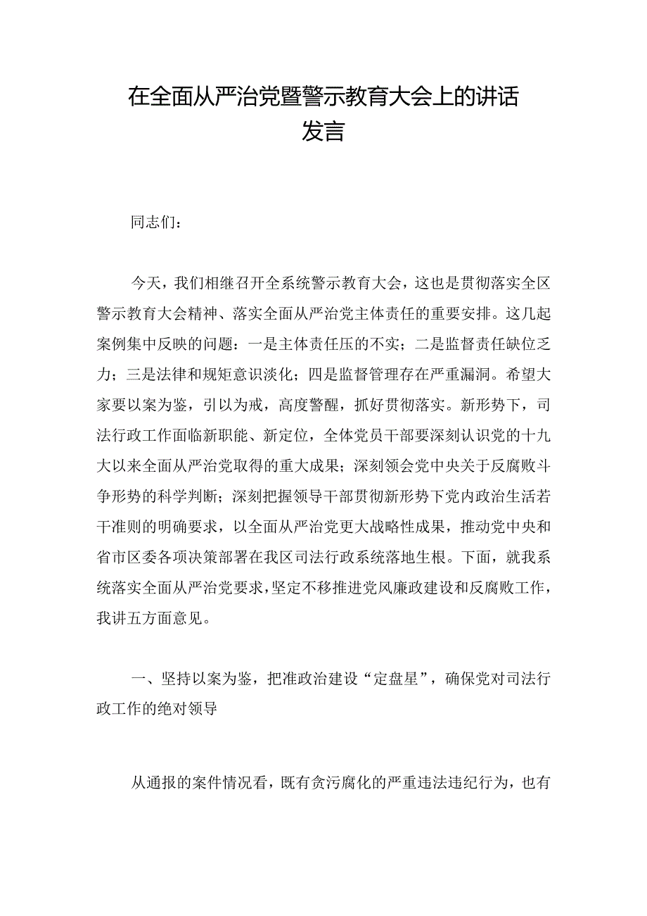 在全面从严治党暨警示教育大会上的讲话发言.docx_第1页