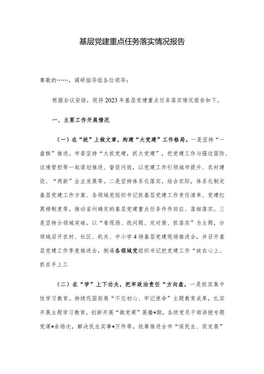 基层党建重点任务落实情况报告.docx_第1页