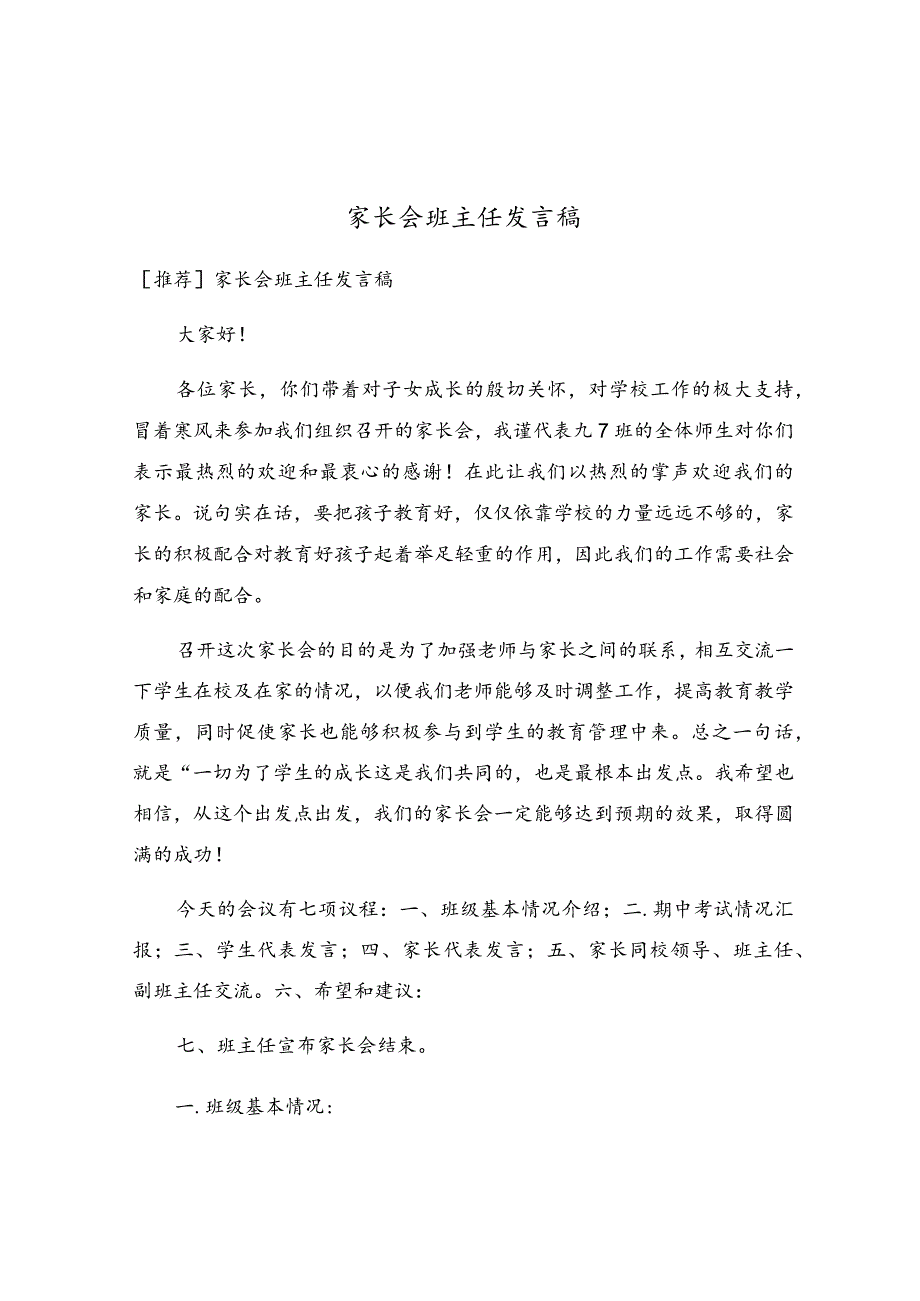 家长会班主任发言稿.docx_第1页