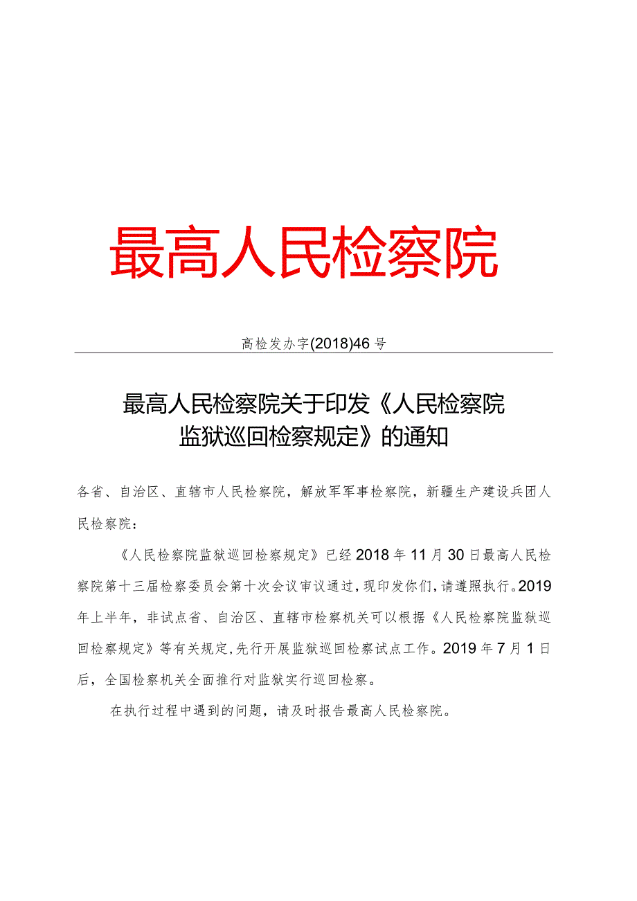 附件：人民检察院监狱巡回检察工作文书样式.docx_第1页