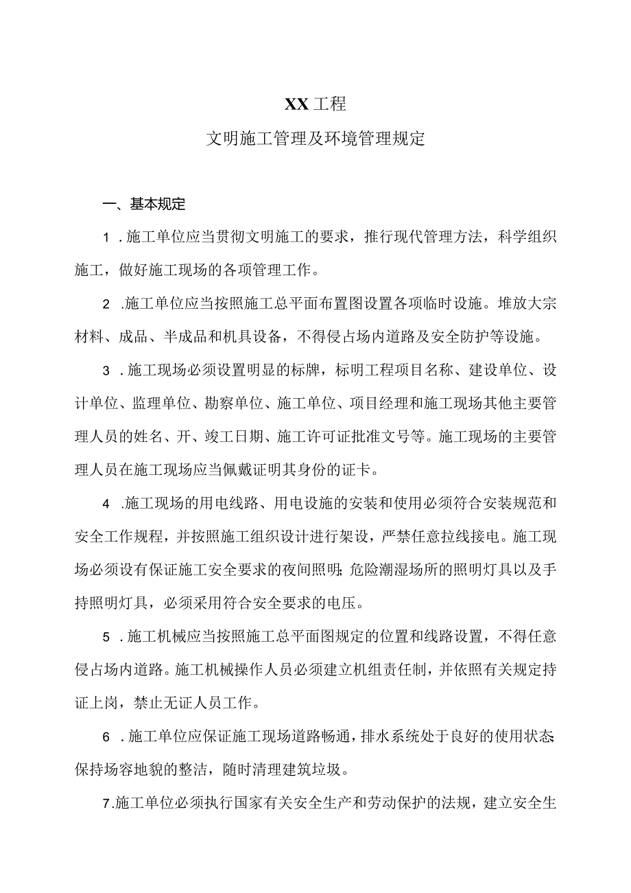 XX工程文明施工管理及环境管理规定（2024年）.docx_第1页