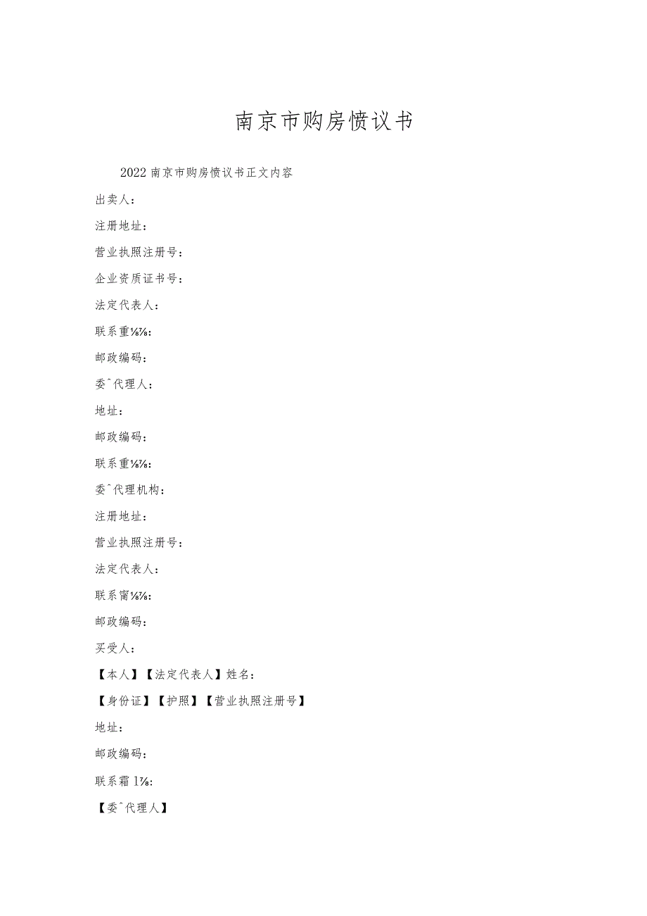 南京市购房协议书.docx_第1页