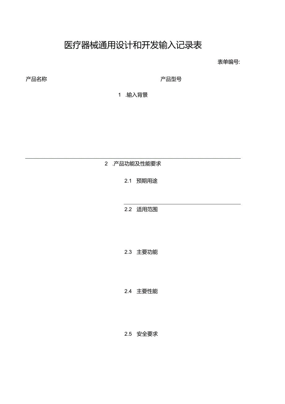 医疗器械通用设计和开发输入记录表.docx_第1页