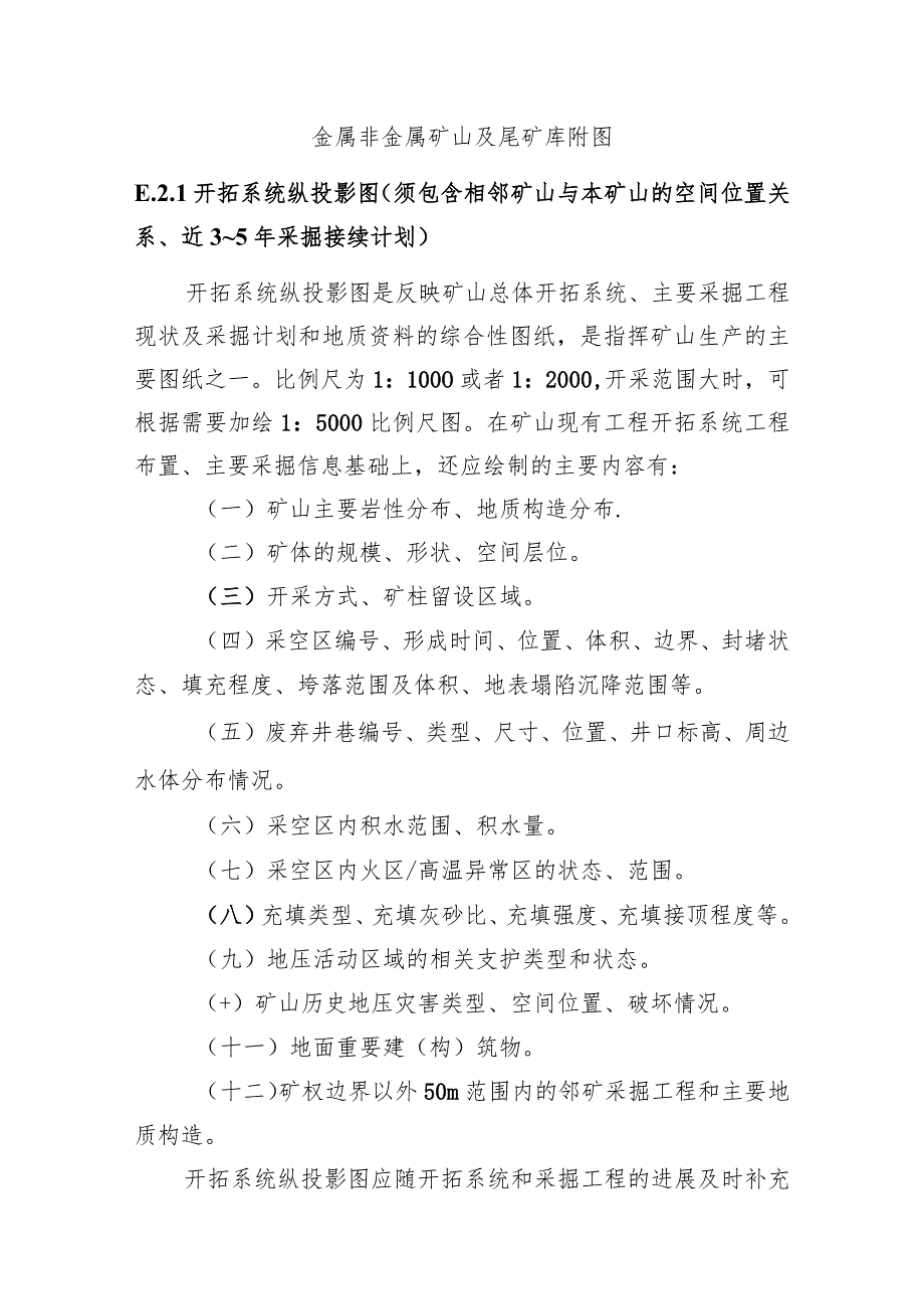 金属非金属矿山及尾矿库附图.docx_第1页