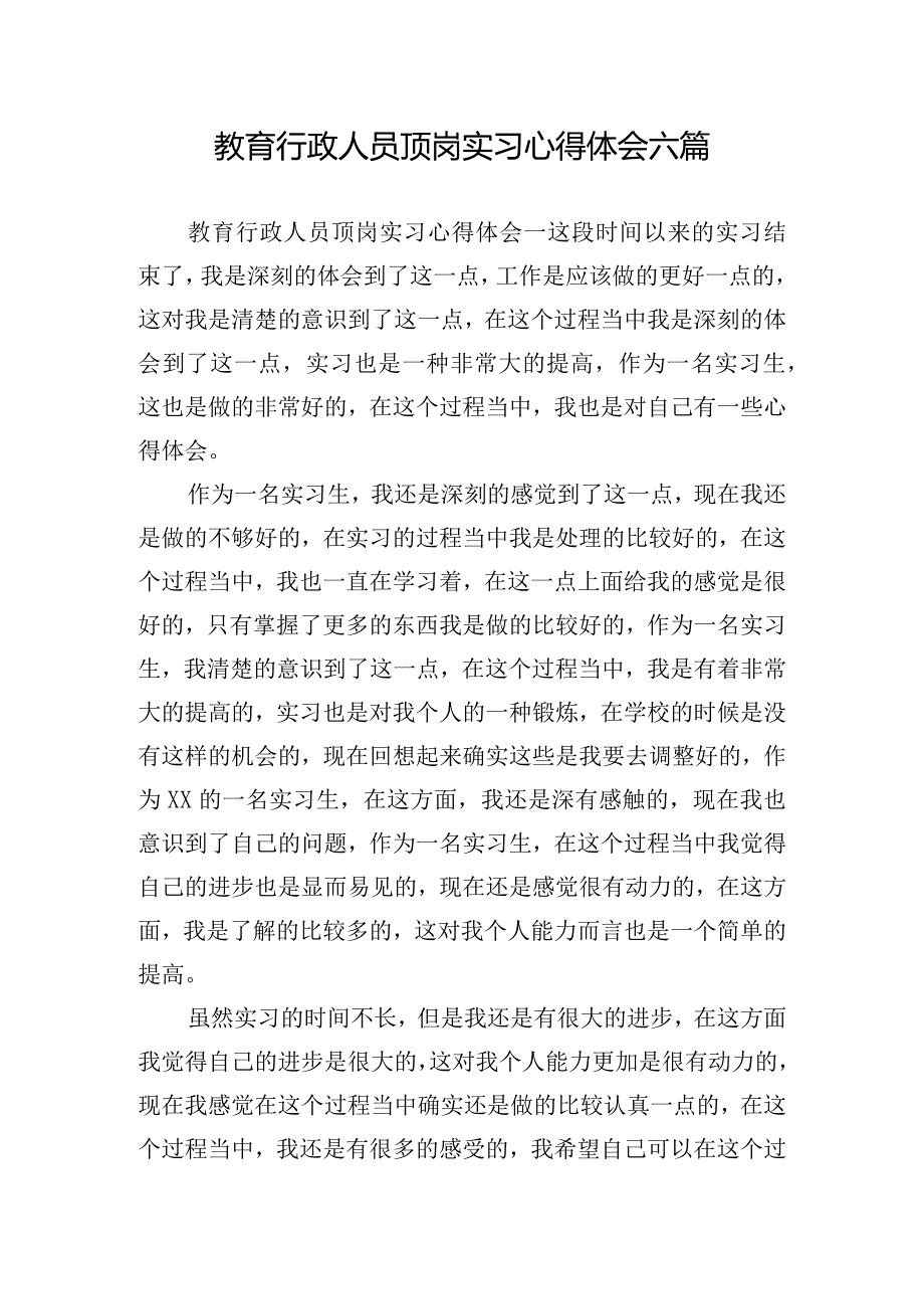 教育行政人员顶岗实习心得体会六篇.docx_第1页