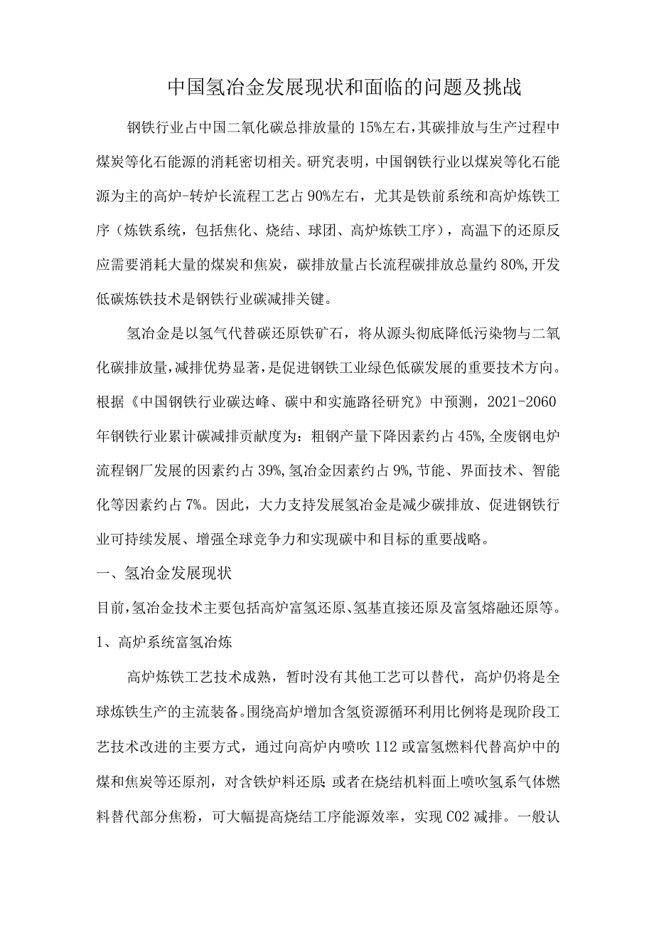 中国氢冶金发展现状和面临的问题及挑战.docx_第1页