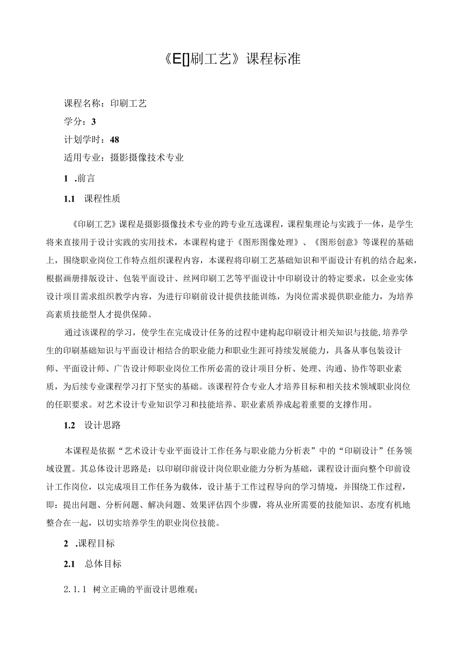 《印刷工艺》课程标准.docx_第1页