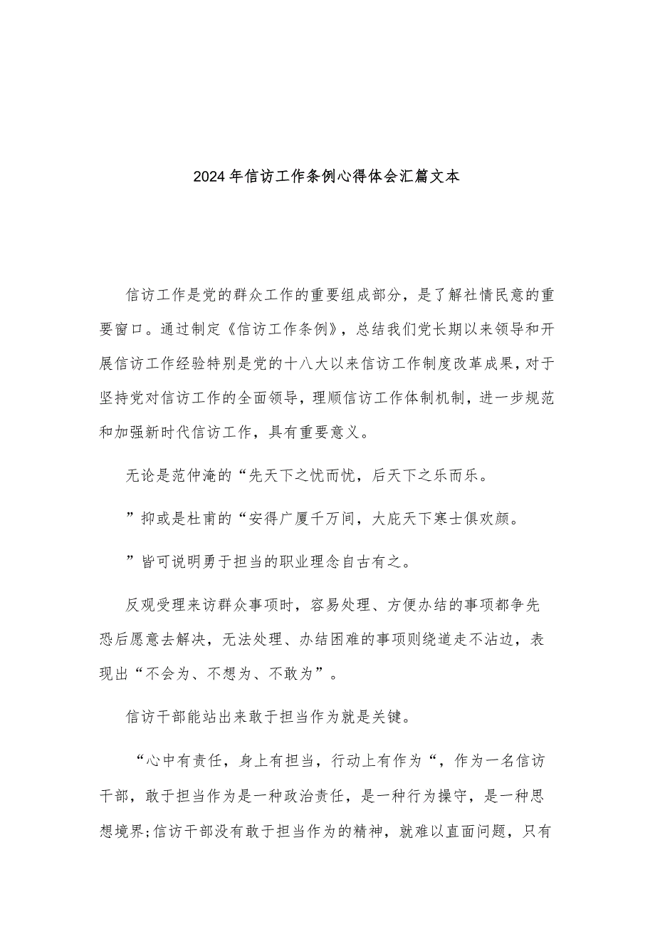 2024年信访工作条例心得体会汇篇文本.docx_第1页