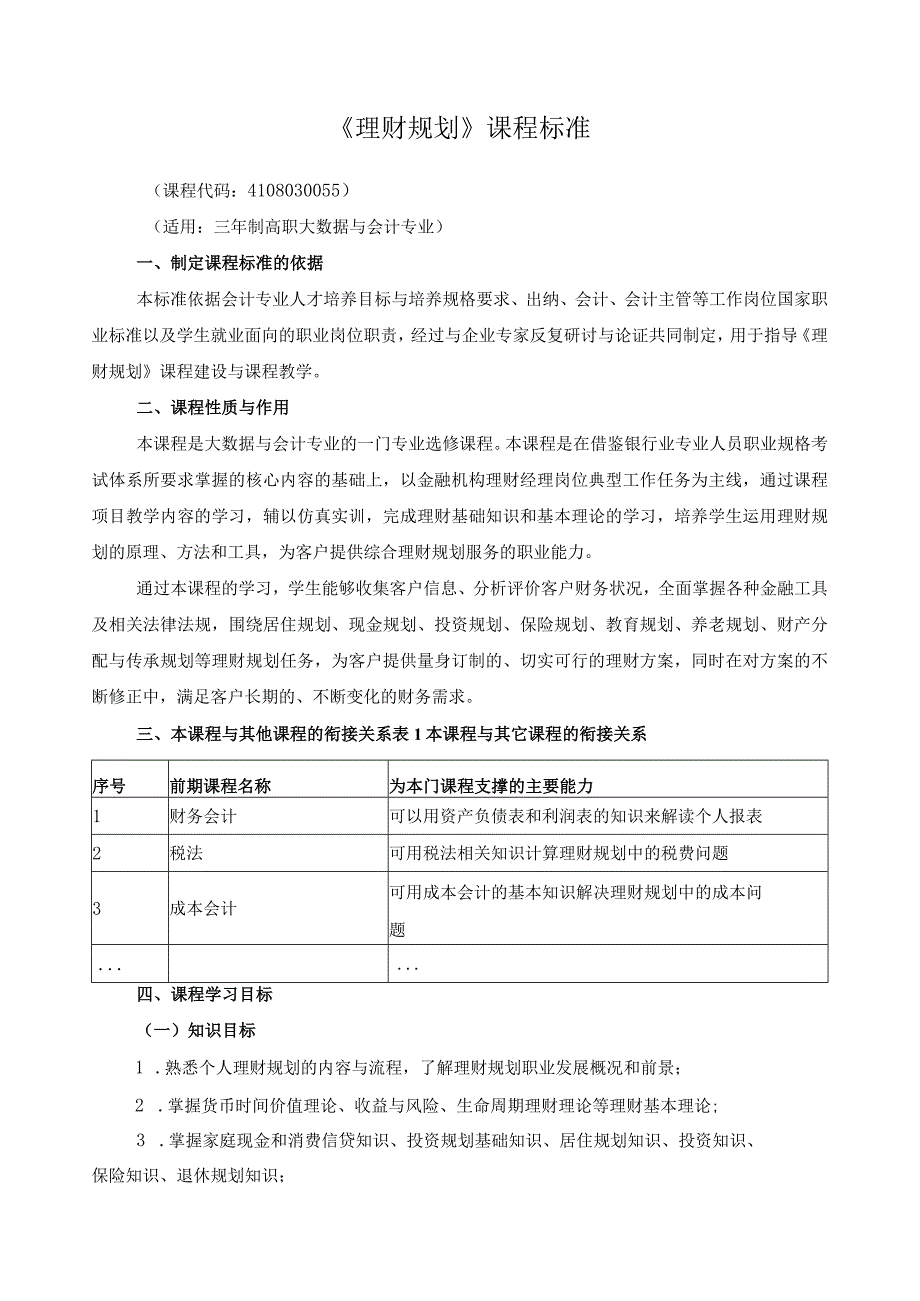 《理财规划》课程标准.docx_第1页