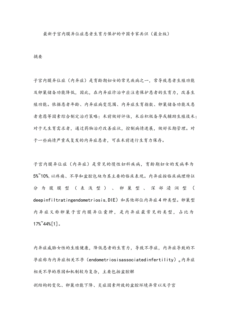 最新子宫内膜异位症患者生育力保护的中国专家共识（最全版）.docx_第1页