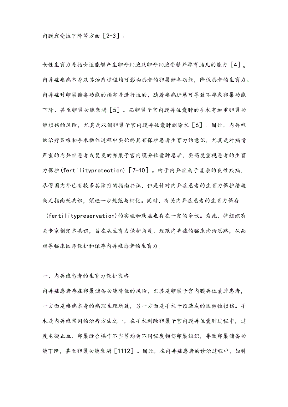 最新子宫内膜异位症患者生育力保护的中国专家共识（最全版）.docx_第2页