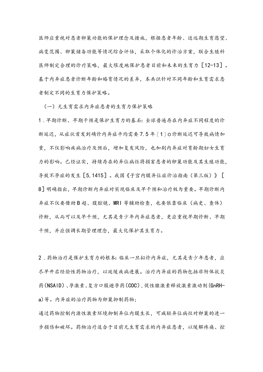 最新子宫内膜异位症患者生育力保护的中国专家共识（最全版）.docx_第3页