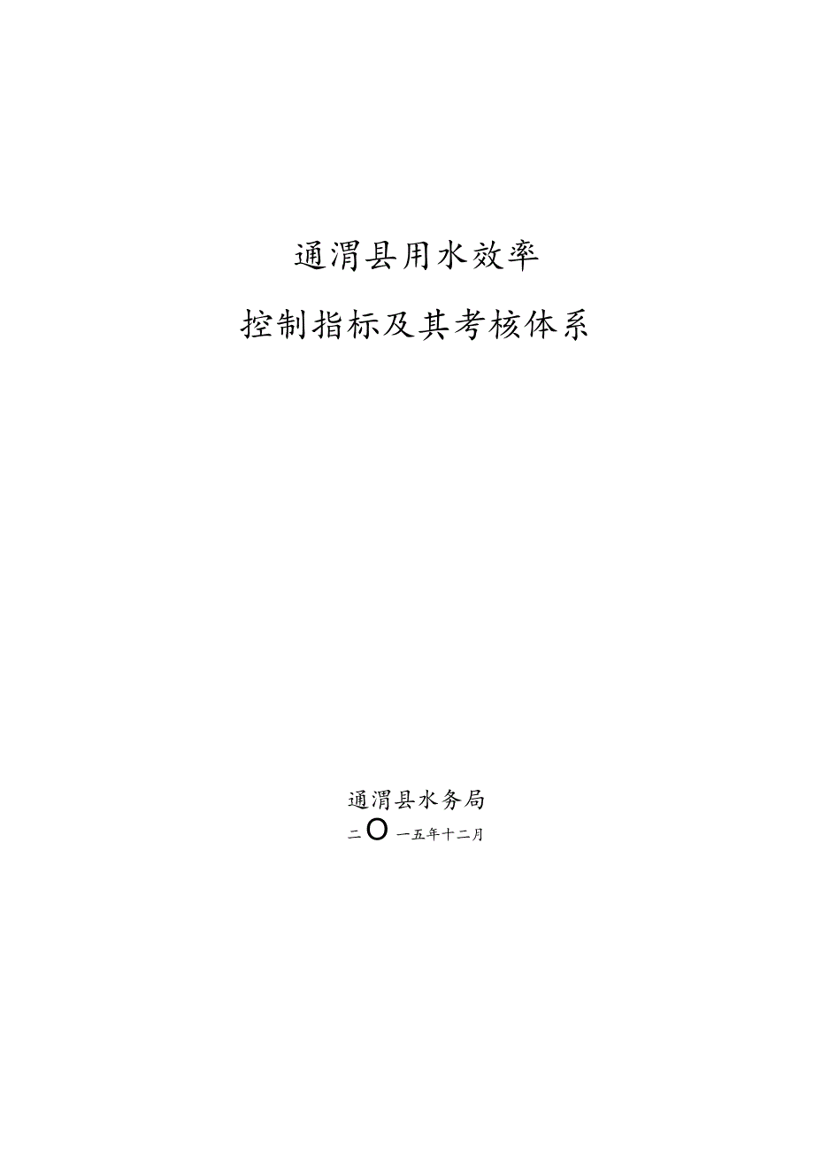 某县用水效率控制指标及其考核体系教材.docx_第1页