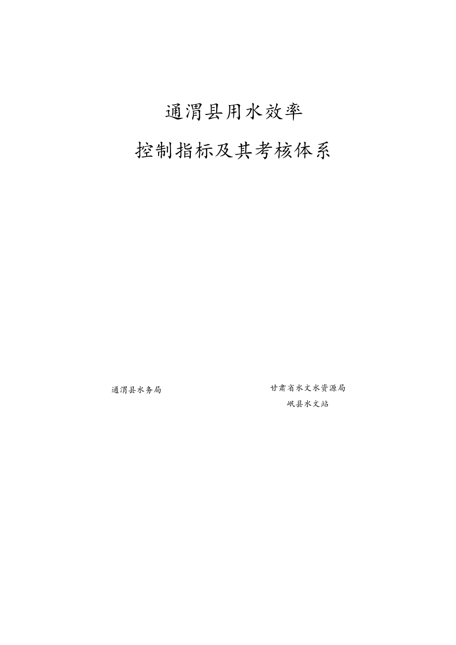 某县用水效率控制指标及其考核体系教材.docx_第2页