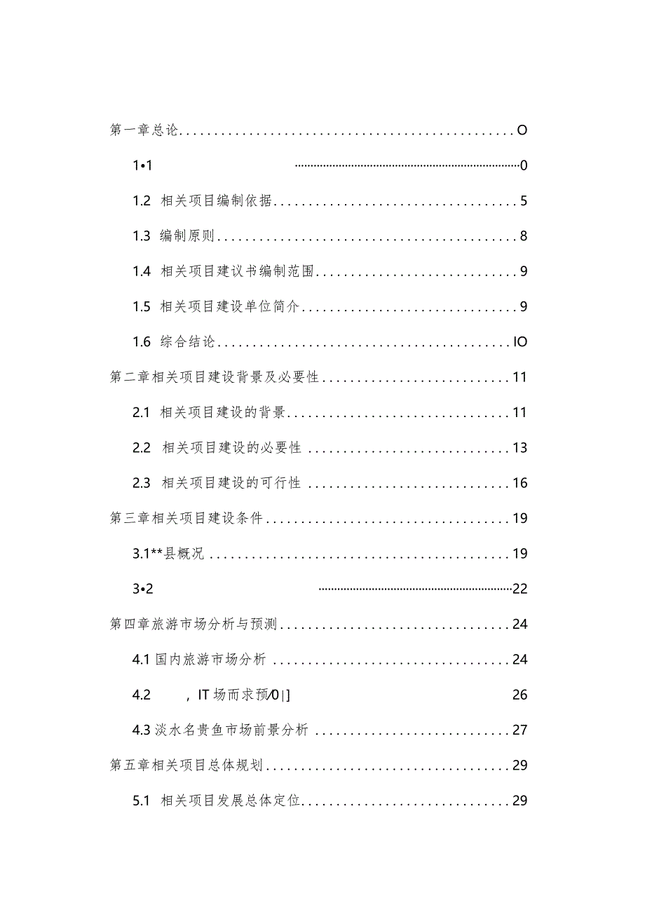 XX民俗文化度假村项目可行性研究报告.docx_第1页