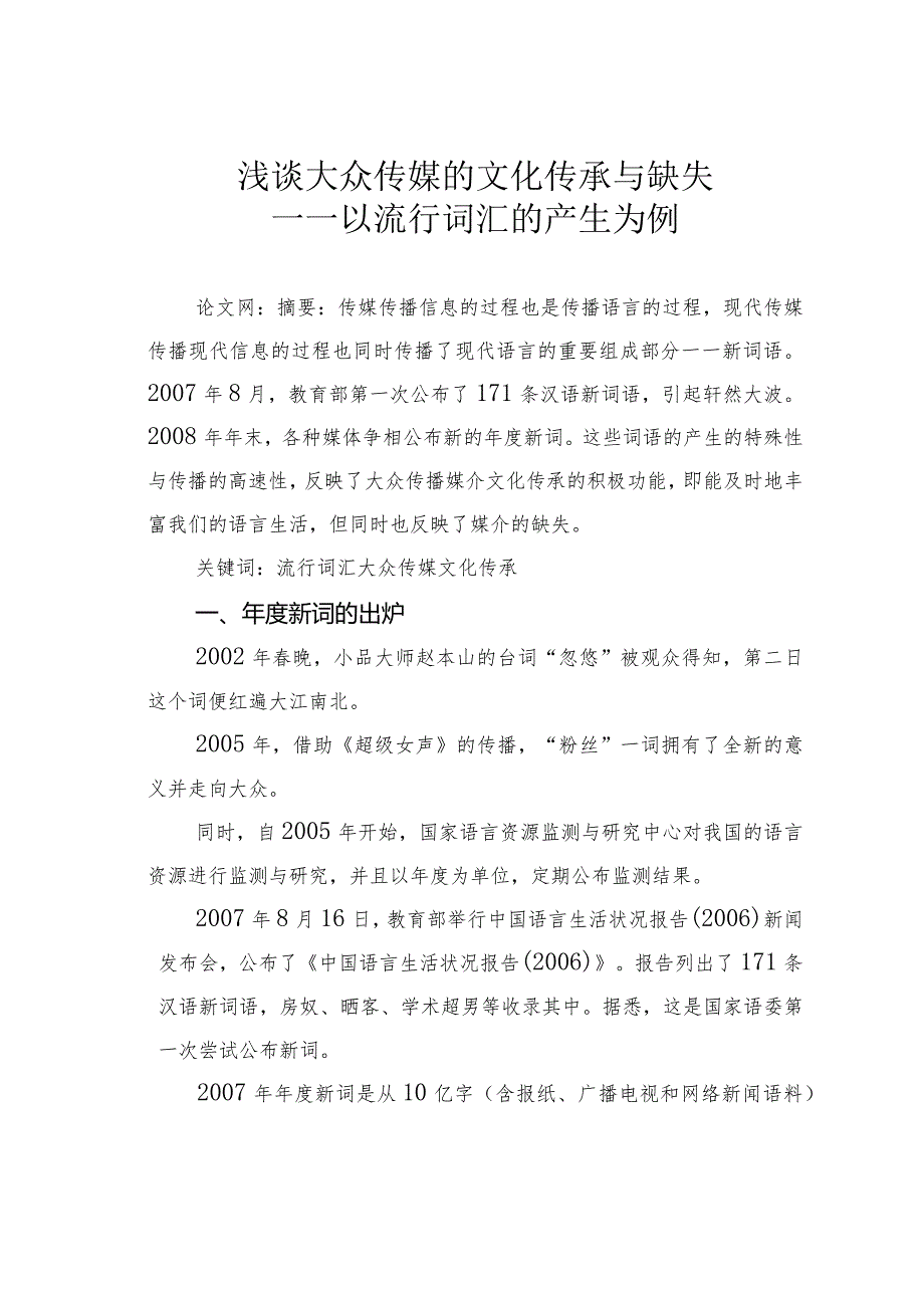 浅谈大众传媒的文化传承与缺失——以流行词汇的产生为例.docx_第1页