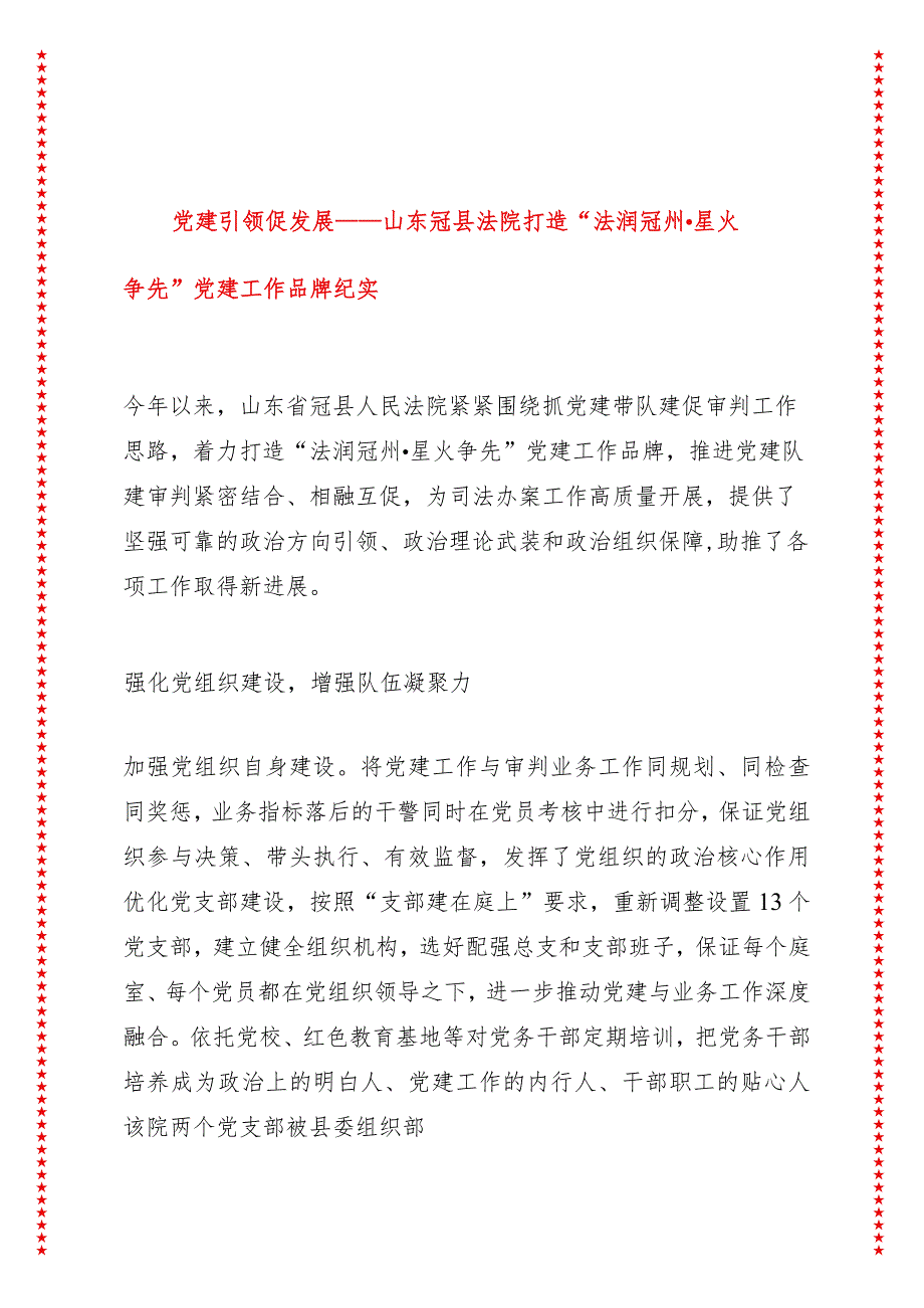 党建引领促发展——山东冠县法院打造“法润冠州·星火争先”党建工作品牌纪实.docx_第1页