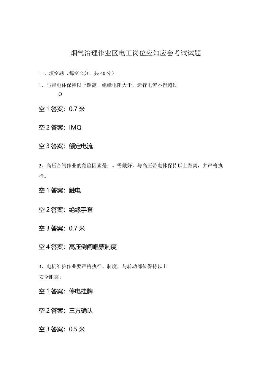 烟气治理作业区电工岗位应知应会考试试题.docx_第1页