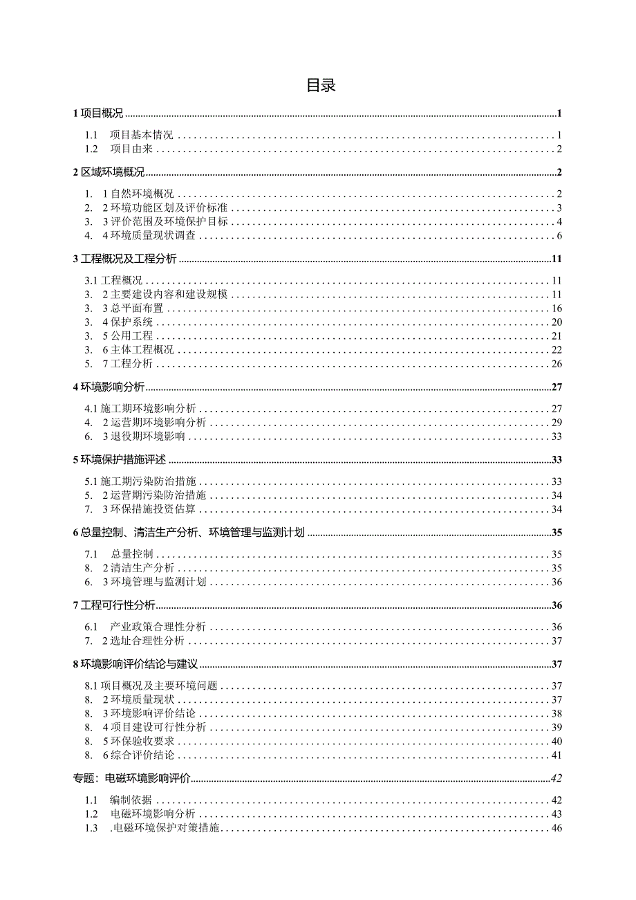 上汽汽车集团股份有限公司新建年产24万吨乘用车宁德产能项目110kV变电站环评报告.docx_第2页