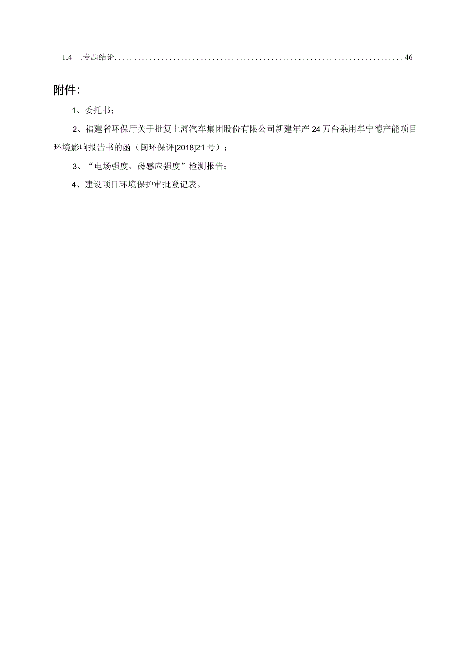 上汽汽车集团股份有限公司新建年产24万吨乘用车宁德产能项目110kV变电站环评报告.docx_第3页