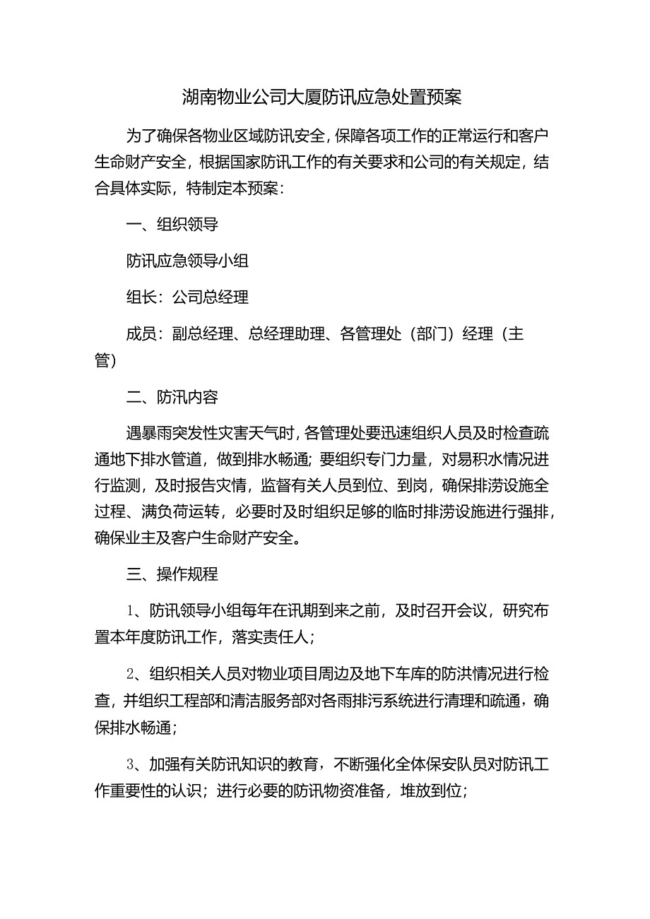 湖南物业公司大厦防讯应急处置预案.docx_第1页