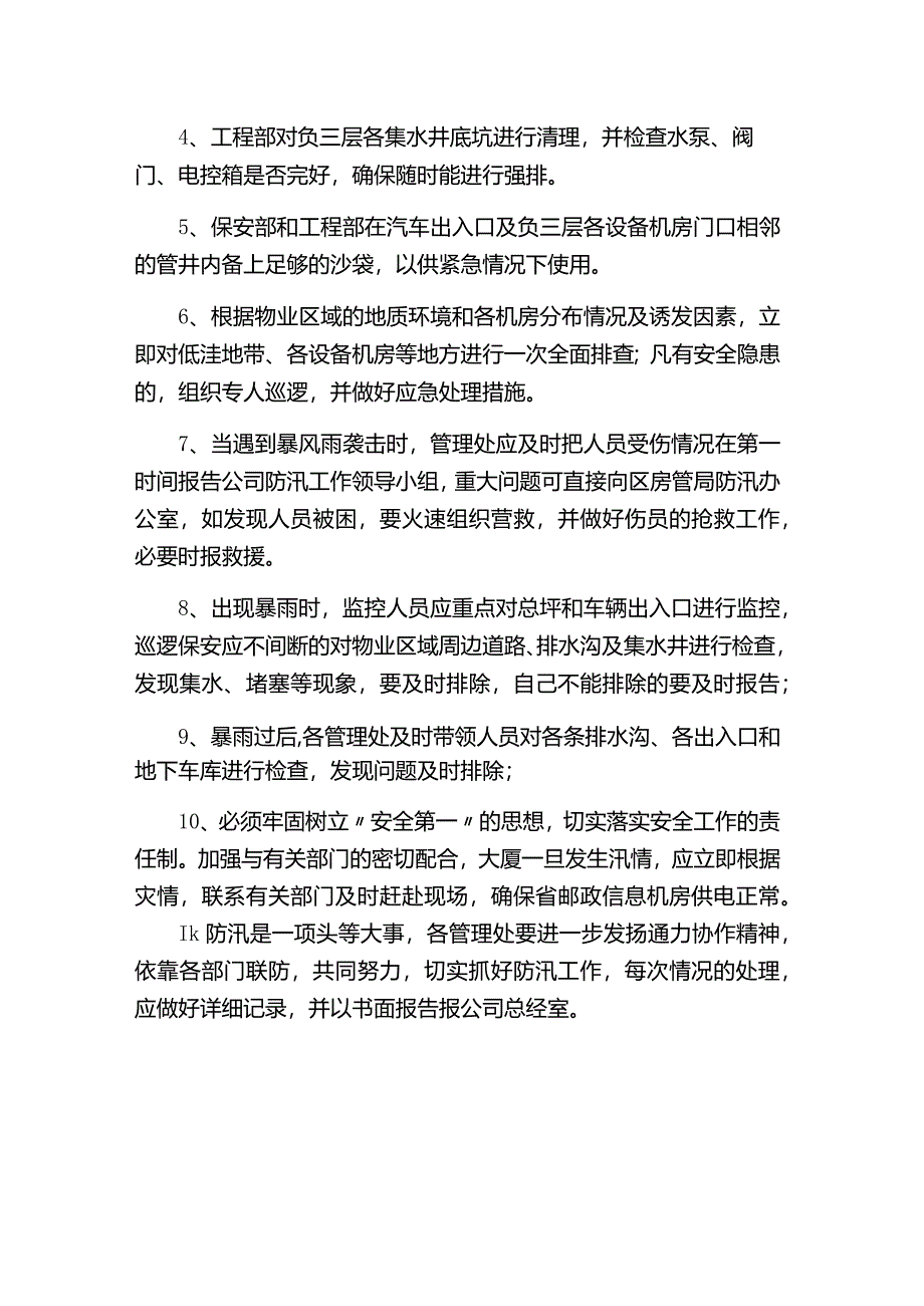 湖南物业公司大厦防讯应急处置预案.docx_第2页