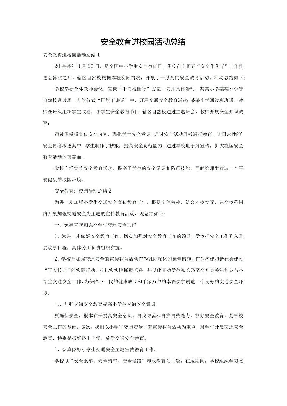 安全教育进校园活动总结.docx_第1页