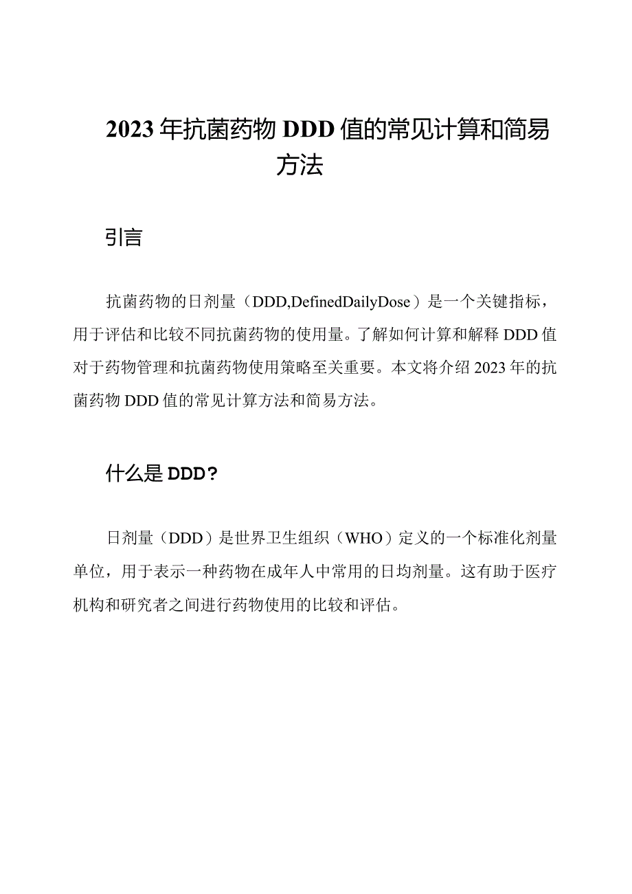 2023年抗菌药物DDD值的常见计算和简易方法.docx_第1页