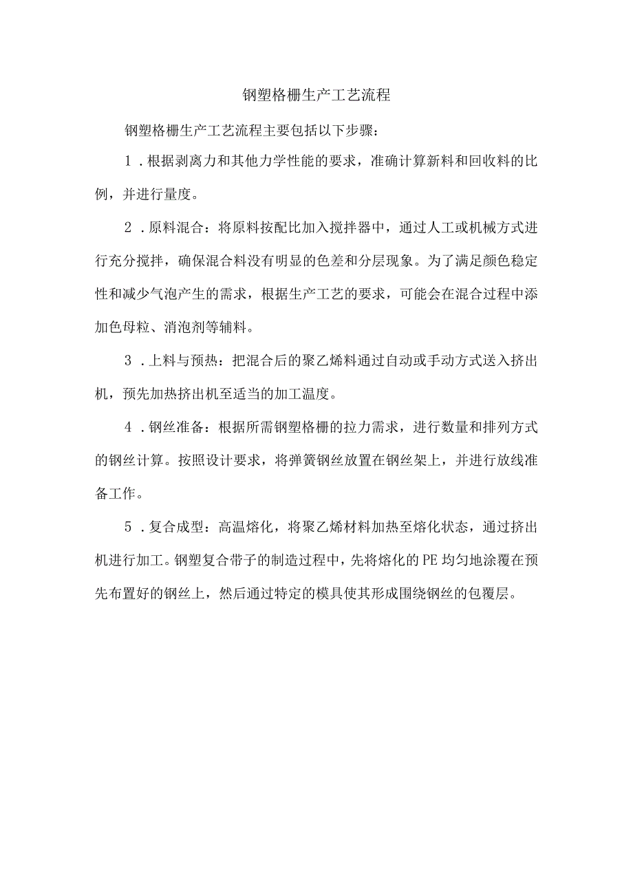 钢塑格栅生产工艺流程.docx_第1页