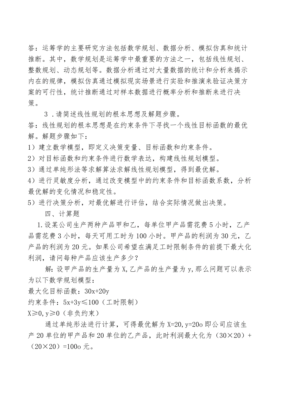 运筹学试题及答案.docx_第3页